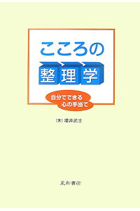 楽天ブックス こころの整理学 自分でできる心の手当て 増井武士 本 楽天ブックス こころの整理学 自分でできる心の手当て 増井武士 本